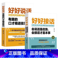 [全两册]好好说话+好好接话 [正版]全2册好好说话+好好接话 中国式沟通智慧人际交往口才说话书籍抖音同款会说话是优势会