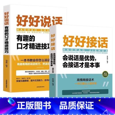 [全两册]好好说话+好好接话 [正版]全2册好好说话+好好接话 中国式沟通智慧人际交往口才说话书籍抖音同款会说话是优势会