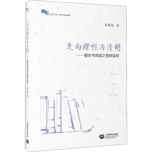 [M]走向理性与清明——整本书阅读之思辨读写 余党绪 著 -9787544491822