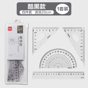 [补贴10%]套尺学生尺子四件套得力三角尺直尺格尺量角器套装透明亚克力材质多规格套装学生用考试几何工具中考推