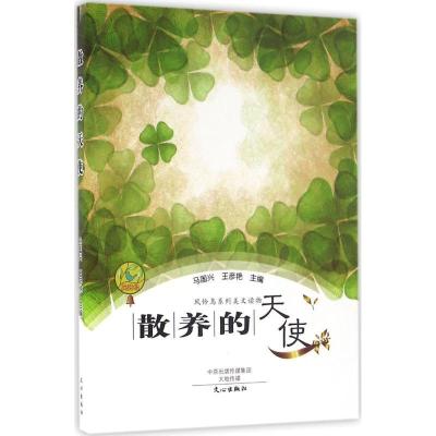 正版新书]散养的天使马国兴,王彦艳 主编 著作9787551011419