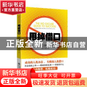 正版 甩掉借口 (美)“活力先生”小吉姆·史密斯(Jim Smith)著 北