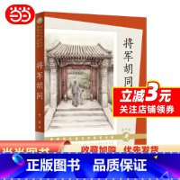 全套 [正版]将军胡同(朗读版)