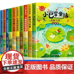 小巴掌童话一年级注音版张秋生正版二年级上册全套10册1-2年级阅读课外书必读的大字彩图青蛙写诗语文读物故事书老师