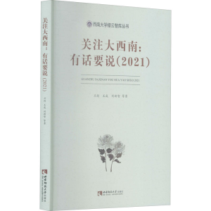 正版新书]关注大西南:有话要说(2021)王成9787569710175