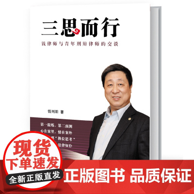 W正版 三思而行:钱律师与青年刑辩律师的交谈 钱列阳 著 解读刑辩律师的职业定位、职业素养、职业技能