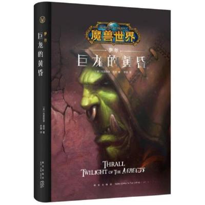 正版新书]萨尔:巨龙的黄昏[美]克里斯蒂·高登 著;李镭 译978