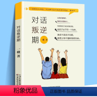 [正版]对话叛逆期 对青春期、叛逆期孩子父母正面管教 不吼不叫养育男孩女孩 建立亲密关系 了解青春期少年儿童 教育心理