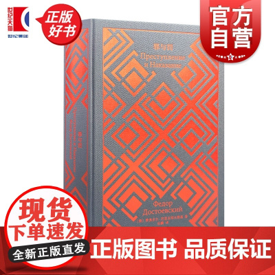 罪与罚 企鹅布纹经典第六辑 费奥多尔陀思妥耶夫斯基著上海译文出版社外国文学俄国文学