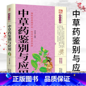 中草药鉴别与应用 [正版]中草药鉴别与应用 中药草药药材识别品种书籍本草纲目黄帝内经系列经典书籍图解中草药实用大全常用中
