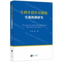 [N]专利开放许可制度实施机制研究-9787513088299
