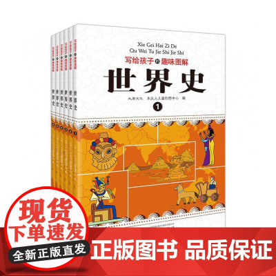 写给孩子的趣味图解世界史 正版全套6册 6-7-9-10-15岁青少年小学生历史课外读物少儿百科全书 世界上下五千年儿童