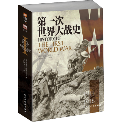 正版新书]第一次世界大战史(英)利德尔·哈特9787513936644