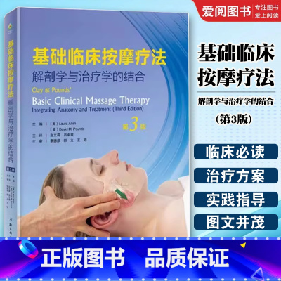基础临床按摩疗法 解剖学与治疗学的结合 第三3版 [正版]基础临床按摩疗法 解剖学与治疗学的结合 第三3版 北京科学技术
