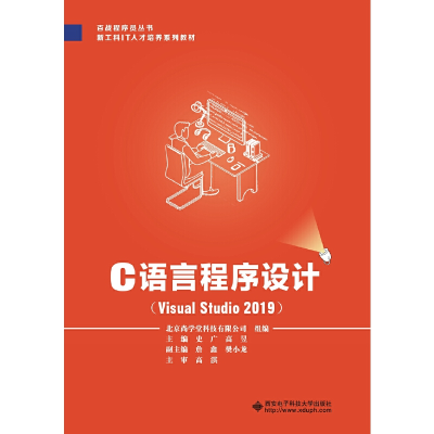 醉染图书C语言程序设计(Visual Studio 2019)9787560656175