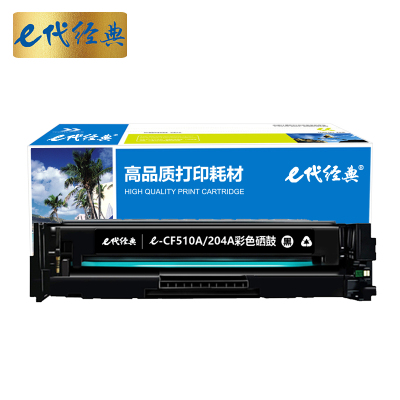 e代经典 CF510A(204A)硒鼓黑色 适用于惠普HP M154/M180/M181打印机