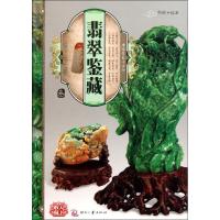 正版新书]翡翠鉴藏(叁)郭颖9787514201376