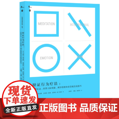 辩证行为疗法:掌握正念、改善人际效能、调节情绪和承受痛苦的技巧 正版书籍