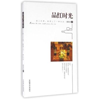 品红时光9787504493996中国商业出版社谢如东