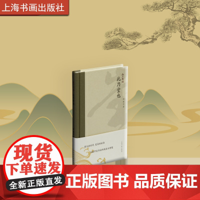限价75折 海上题襟 此乃堂也 邱振中著 历史 掌故 书画 艺术理论研究 上海书画出版社