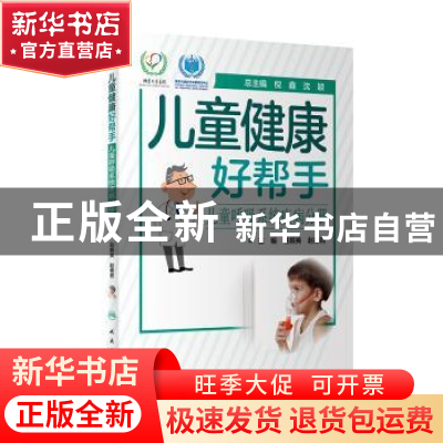 正版 儿童健康好帮手——儿童呼吸系统疾病分册 赵顺英,赵德育 人