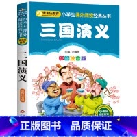 三国演义 [正版]彩图注音版小王子书一年级二年级三年级上册下童话文学图书本小学生课外阅读书籍少儿读物儿童故事书