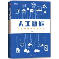 正版新书]人工智能:开启颠覆性智能时代周晓垣9787516818145