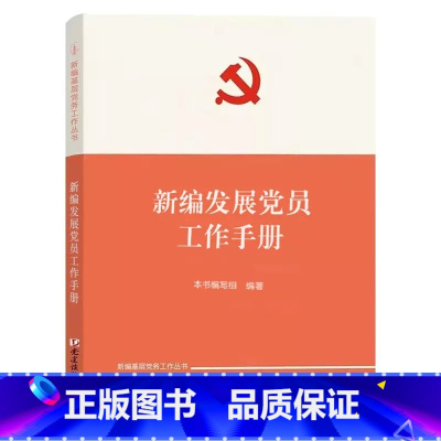 [正版]新编发展党员工作手册