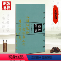 [正版]00颜体集字古诗颜真卿颜勤礼碑 成人毛笔字贴书法技法临摹简体旁注米字格字中国古诗集字王学良软笔毛笔书法练字帖