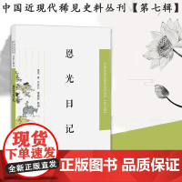 恩光日记 中国近现代稀见史料丛刊(第七辑)32开平装 本书系恩光1909—1913五年间所记的日记 记载京师图书馆早期创