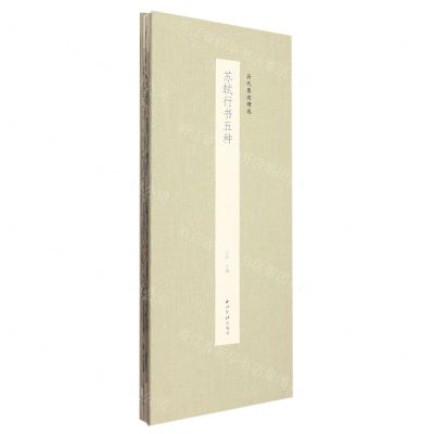 [N]苏轼行书五种(精)/历代墨迹精选-9787550838000