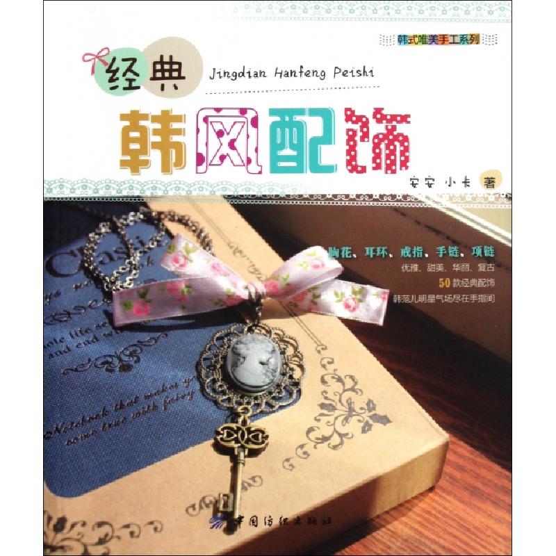 正版新书]经典韩风配饰/韩式唯美手工系列安安//小卡97875064754