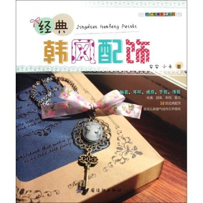 正版新书]经典韩风配饰/韩式唯美手工系列安安//小卡97875064754