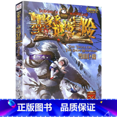 26.雪山巨魔 [正版]单本任选原版墨多多谜境冒险阳光版全套全集迷境秘境冒险探险系列书墨多多的全册第 一季漫画版不可思议