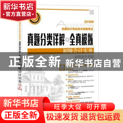 正版 真题分类详解+全真模拟-初级会计实务(附光盘) 全国会计专业