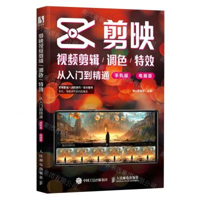 [N]剪映视频剪辑调色特效从入门到精通(手机版+电脑版)-9787115617699
