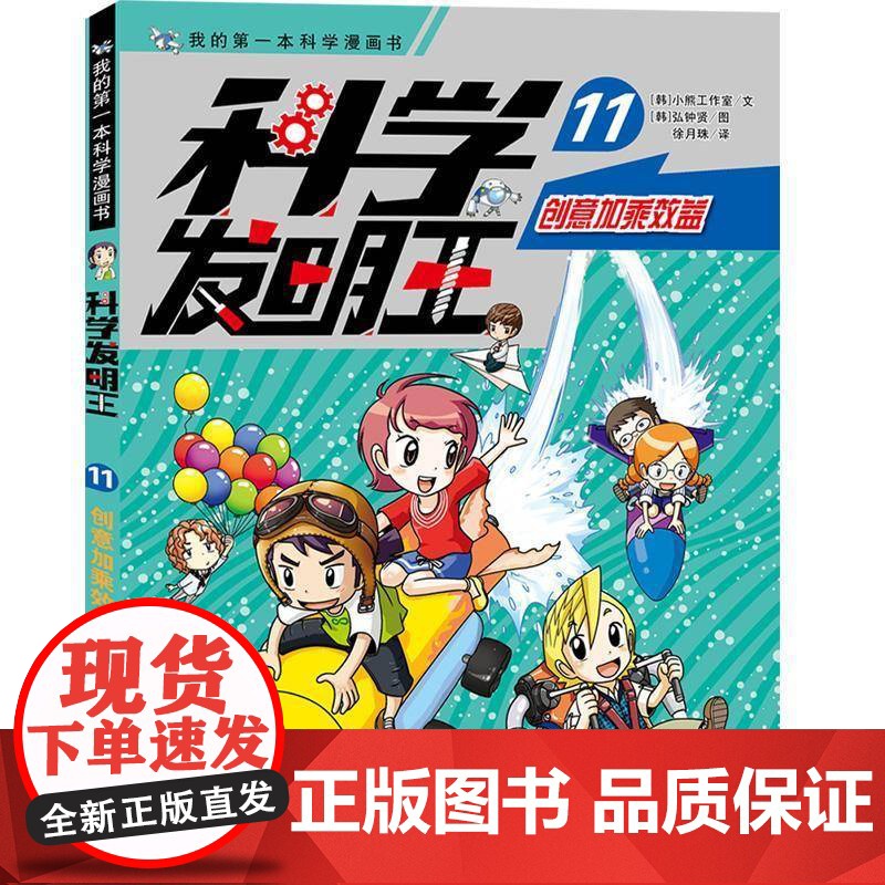 我的本科学漫画书·科学发明王:11.创意加乘效益(漫画版)小熊工作室 艺术书籍
