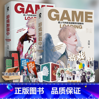 [正版]游戏加载中1+2完本 晋江无限流小说 荣誉你是我指尖电竞文甜宠文 作家龙柒爆笑欢脱新作 新增番外 书 新视角图