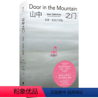 [正版]图书山中之门:吉恩·瓦伦汀诗选/[美]吉恩·瓦伦汀[美]吉恩·瓦伦汀9787559670984北京联合出版公司