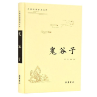 音像鬼谷子(精)/古典名著普及文库责编:李郑龙|校注:刘光