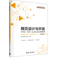 正版新书]网页设计与开发 HTML、CSS、JavaScript实验教程(第2版