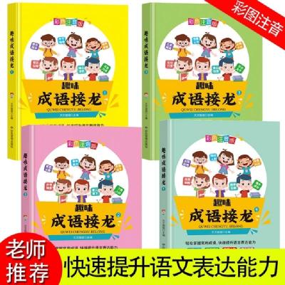 正版新书]趣味成语接龙(全4册)文文姐姐9787502080013