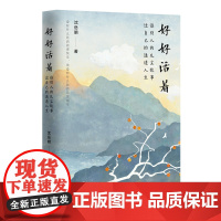 好好活着 : 读别人的凡尘故事,过自己的通透人生 沈岳明 著 中国工人出版社 文学书 现代当代散文作家青年协会