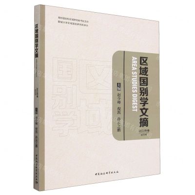 [N]区域国别学文摘(2023年卷创刊号)-9787522727967