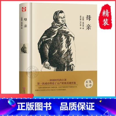 母亲 [正版]高尔基三部曲原著 童年 我的大学 在人间 母亲 六年级必课外书青少年初中小学生阅读世界文学名著老师阅读小说