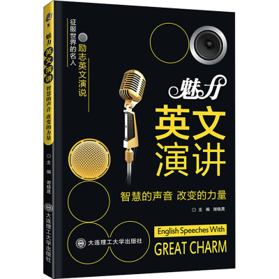 醉染图书魅力英文演讲 智慧的声音,改变的力量9787568521666