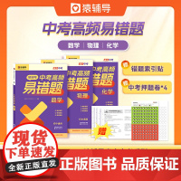 猿辅导中考高频易错题初中高频易错题数学物理化学中考真题必刷题考前复习考点冲刺高分押题卷五年中考三年模拟一本通直击中考系列