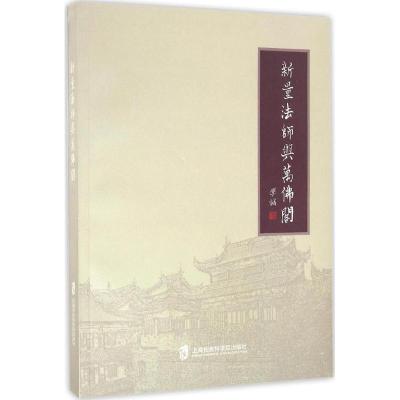 新量法师与万佛阁