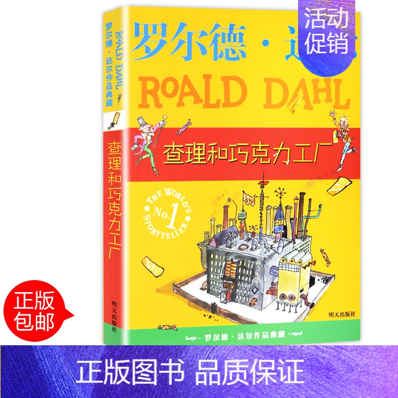 [正版]查理和巧克力工厂罗尔德·达尔系列全套单本小学生课外阅读书籍三四五六年级故事6-7-10-12周岁儿童读物老师