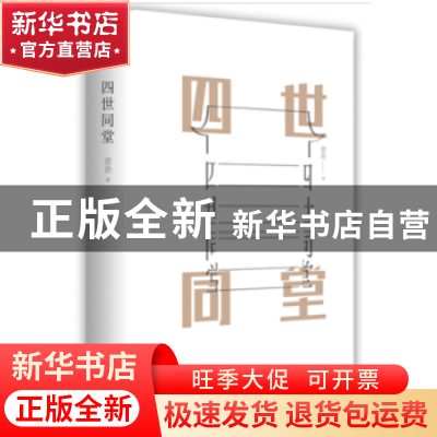 正版 四世同堂 老舍 汕头大学出版社 9787565832895 书籍